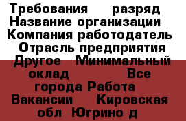 Требования:4-6 разряд › Название организации ­ Компания-работодатель › Отрасль предприятия ­ Другое › Минимальный оклад ­ 60 000 - Все города Работа » Вакансии   . Кировская обл.,Югрино д.